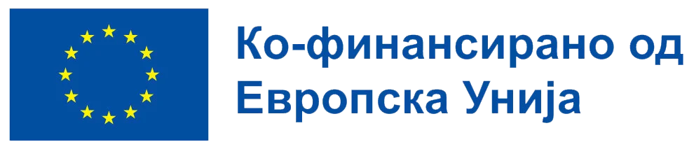 Ко-финансирано од Европската Унија